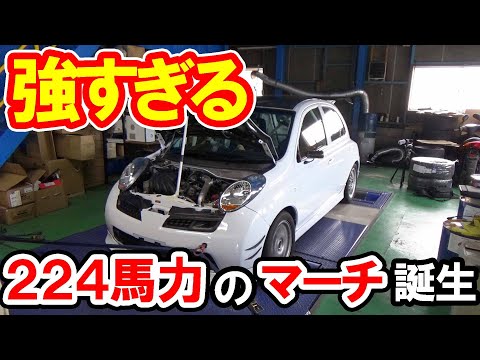 【爆誕】224馬力のマーチ【パワーチェック】