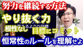 【やり抜く力を得る】根気なし・何事も続かない人必見！「夢を叶える」今までの自分から変化する方法【ホメオスタシスのルールを理解せよ】