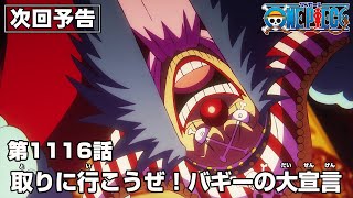 ONE PIECE 1116話予告「取りに行こうぜ！バギーの大宣言」