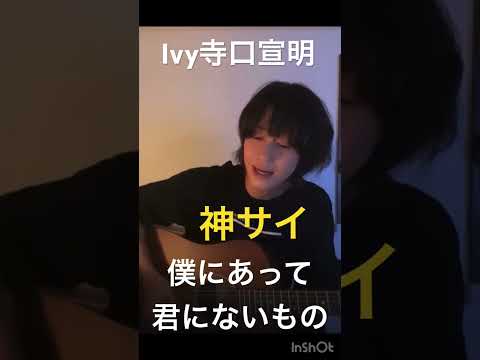 Ivy寺口宣明神サイカバー/僕にあって君にないもの/神はサイコロを振らない/Ivy to Fraudulent Game/柳田周作/吉田喜一/桐木岳貢/黒川亮介