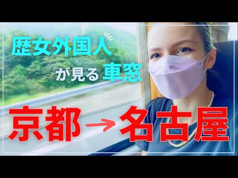 【これだから面白い、日本の車窓！】外国人歴女の私が高速バスに乗ったら・・・［京都→名古屋］