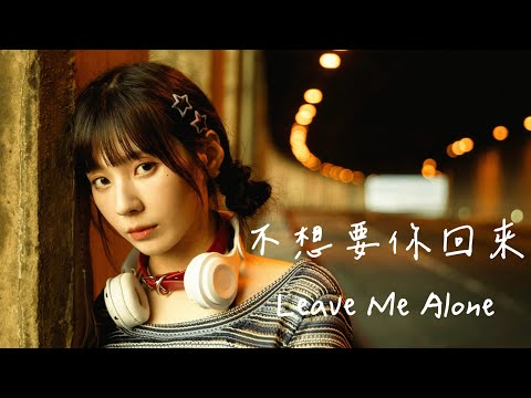 黃琳媛Ally【不想要你回來Leave Me Alone】Official Music Video