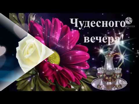 Приятных выходных! 🌹🌹🌹 Добрый вечер! 💐💐💐