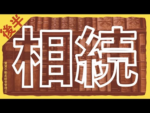 【賃管】相続税の過去問に触れてみよう！土地建物の評価方法や法定相続分等を徹底解説！【賃貸不動産経営管理士】