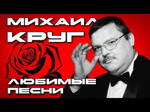 Михаил Круг - Любимые песни - Сборник лучших видео | Русский шансон