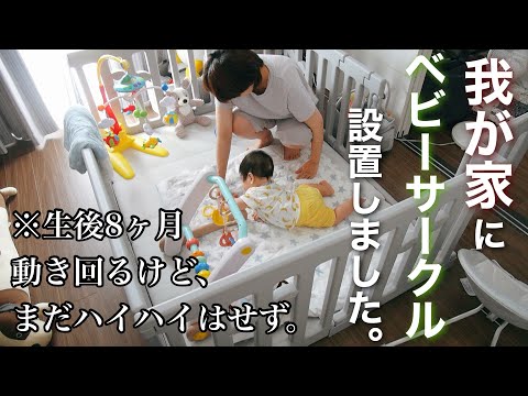 【新米ママの日常vlog】生後8ヶ月、ベビーサークル設置しました。| 賃貸2LDK | popomi ｜アラサー主婦【専業主婦】