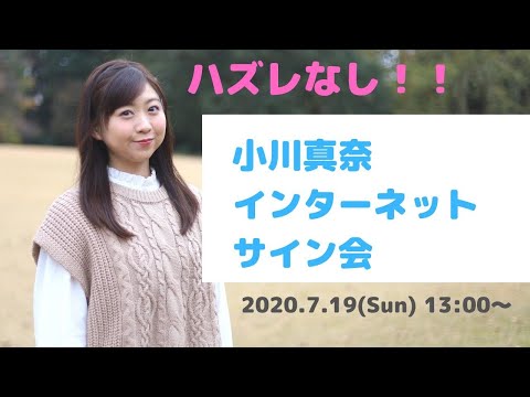 小川真奈インターネットサイン会！