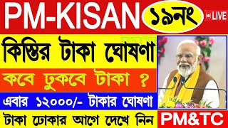 PM Kisan 19 No installment এর টাকা কবে দেবে? |PM Kisan 19No Installment date #pmkisannextinstallment