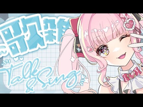 【歌♡配信】突發小唱1小時✨