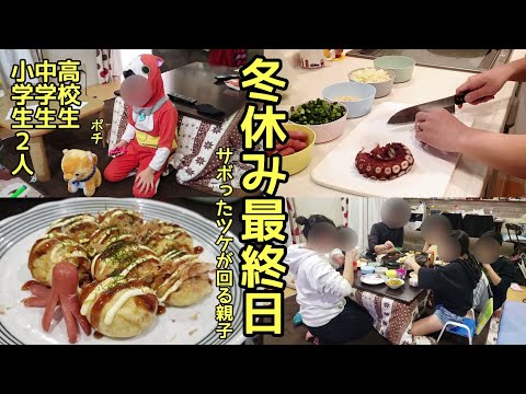 【４児ママ】冬休み最終日に慌てるズボラ親子。たこパ🐙