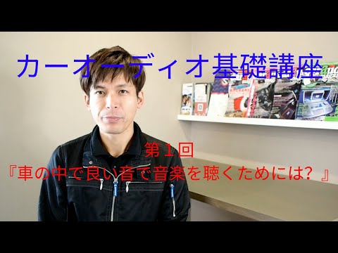 車の中で良い音を聴くためには？【カーオーディオ基礎講座第１回】