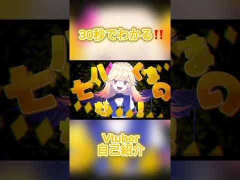 猫でもわかる🐱Vtuber自己紹介動画‼️ #shorts #vtuber #七八くまの #ティザーpv #tiktok #バズれ #自己紹介 #vtuber自己紹介 #アニメ #声優