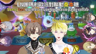 【中字/Sonnyban】LN團瑪利歐派對聯動桑本糖Sonnyban crumbs in LuxNoc mario party collab【Sonny Alban Luxiem Noctyx】