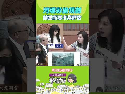 河堤彩繪規劃請重新思考與評估 #新北市議員李倩萍