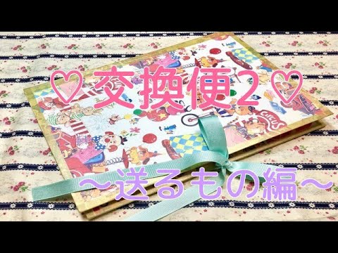 ♡交換便2♡〜送るもの編〜