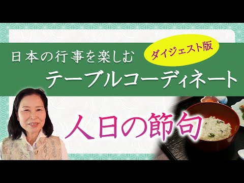 人日の節句　テーブルコーディネイト｜養生大学