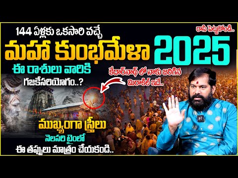 Pradeep Joshi : 144 ఏళ్ల కు ఒకసారి వచ్చే మహా కుంభ మేళా..| Maha Kumbh Mela 2025 | TSW