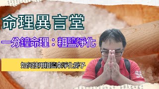 一分鐘命理：粗鹽淨化(可开CC字幕，简繁体皆可)