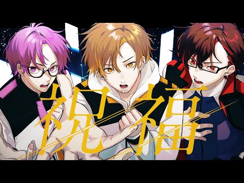 【水星の魔女】祝福 - YOASOBI / covered by もるでお × ﾀﾗﾁｵ × NORISTRY