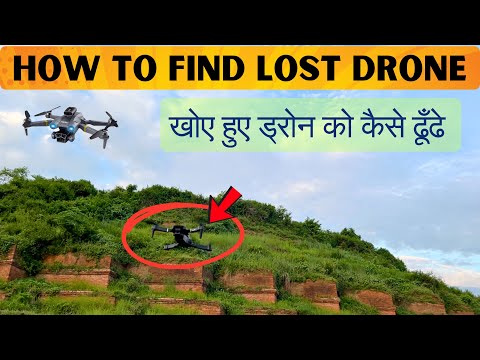 How To Find Lost Drone खोए हुए ड्रोन को कैसे ढूंढे आसान तरीक़ा | Tips & Tricks Recover a Lost Drone