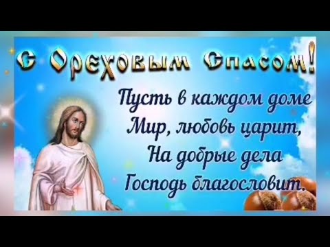 29 августа Ореховый Спас