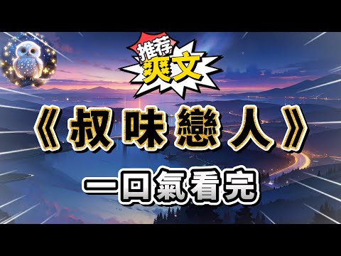 我撲進閨蜜懷里，「嗚嗚，我不想努力了。」閨蜜：「我有捷徑。」我？？？？所以？閨蜜把她單身的二叔往我面前一推：「拿下他，當我二嬸，給我零花錢翻倍，嗚嗚#小說 #完结文 #一口气看完  #大女主#爽文