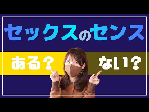 『セックスのセンス』ある？ない？診断テスト！