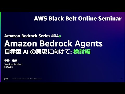 Amazon Bedrock Agents 自律型 AI の実現に向けて: 検討編 【Amazon Bedrock Series #04a】【AWS Black Belt】