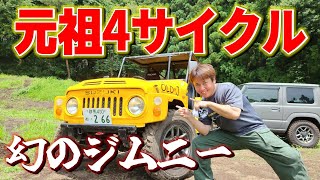 SUZUKI車の祖先！？幻のジムニーに乗って悪路走行！