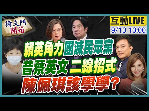 【#論文門開箱LIVE】彭P預見柯P下場...同是天涯淪落人! 蔡英文這點最可取!?陳佩琪若學成 直接保駕柯文哲? 20240913 @中天電視CtiTv  @論文門開箱ThesisGate