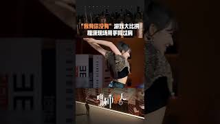 程潇现场表演特殊技能—手臂过肩，太厉害了！#程潇 #chengxiao