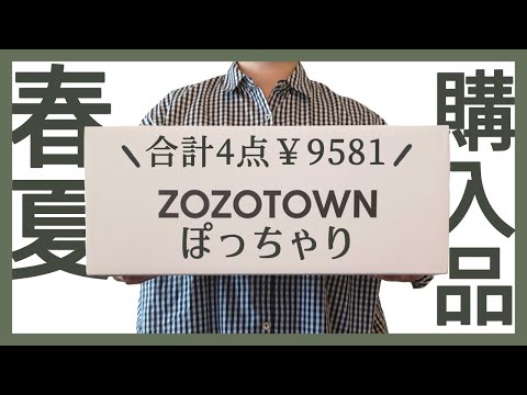 ぽっちゃり【購入品紹介】プラスサイズの可愛いブランドで４点合計￥9581！ソウルベリー｜クレット｜ゾゾタウン｜購入品｜春服｜夏服｜ぽっちゃりコーデ｜プチプラコーデ