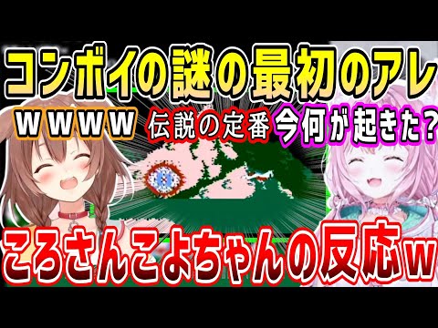 ゲーム史に語り継がれる伝説のコンボイの謎のアレ、ころさんとこよちゃんの反応w【ホロライブ 切り抜き】【戌神ころね 博衣こより】