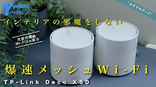 【繋がるネット環境】今話題のメッシュWi-Fi｜TP-Link Deco X50を導入してみた結果が凄い