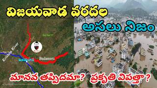 విజయవాడ వరదలకు కారణం ? with Maps | Vijayawada floods explanation with Maps