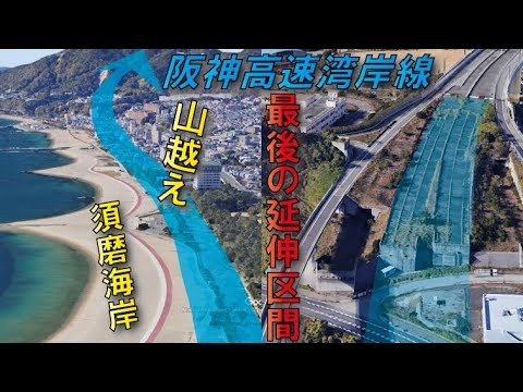 【最終形態】阪神高速5号湾岸線西伸部8期区間