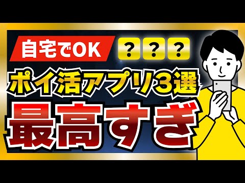 【ニート可】家に居ながら稼げる、在宅系ポイ活アプリ3選【自宅でポイ活】 #ポイ活 #ポイ活アプリ