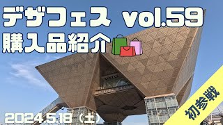 デザフェスvol.59 購入品紹介