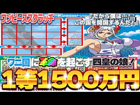 【スクラッチ】１等1500万円。『ヤマト』ワノ国の革命児は高額当選させる！【＃宝くじ】