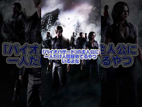 バイオハザードに1人だけ人間辞めてるやつおるよな？ #バイオハザード #residentevil #ゆっくり解説