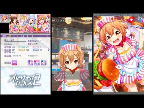 【オルガル2】No.0937 ☆4［ローラースケート］日奈 ストーリー「ダイナーの主役」