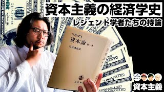 資本主義の経済学史　〜現代人が知っておくべきレジェンド学者たちの持論！〜【COTEN RADIO #234 】