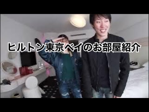 ヒルトン東京ベイの部屋紹介