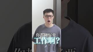 【偷偷的】 不要被抓到 #邱志狠