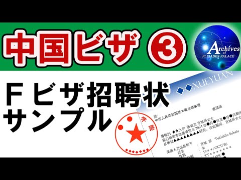 中国ビザ❸【Fビザ招聘状サンプル】