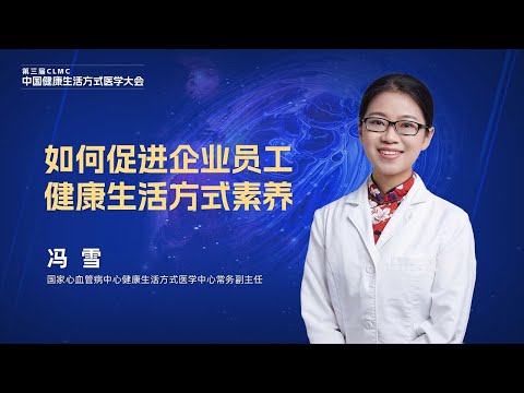 冯雪：如何促进企业员工健康生活方式素养