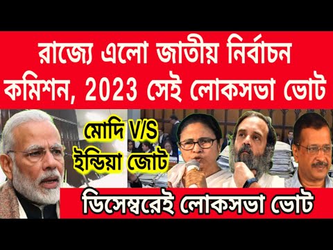 2023 ডিসেম্বরেই লোকসভা ভোট, বেজেগেলো লোকসভা ভোটের দামামা, মোদি V/S ইন্ডিয়া জোট,কোন দল এগিয়ে.........