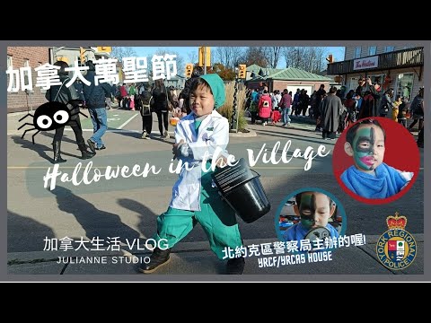 Halloween in the Village | 加拿大萬聖節分享 | 北約克區萬聖節活動