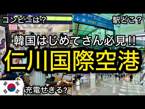 【韓国】見て安心！仁川国際空港こんな感じです！初めて行く人必見 ソウル