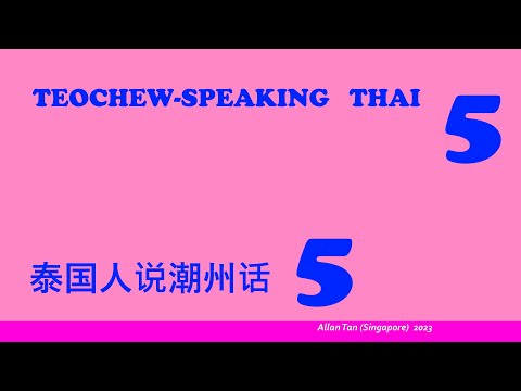 Teochew-Speaking Thai 5 (泰国人说潮州话)แต้จิ๋ว